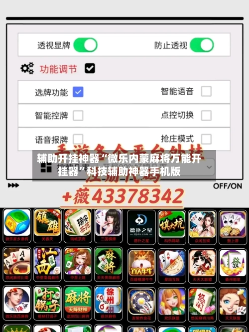 辅助开挂神器“微乐内蒙麻将万能开挂器”科技辅助神器手机版-第2张图片