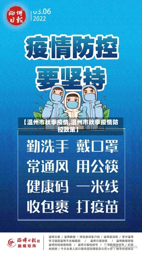 【温州市秋季疫情,温州市秋季疫情防控政策】-第2张图片