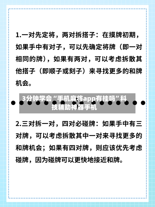 3分钟学会“手机麻将app有挂吗”科技辅助神器手机-第2张图片