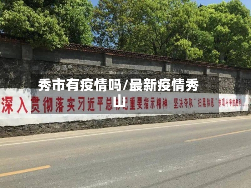 秀市有疫情吗/最新疫情秀山-第2张图片
