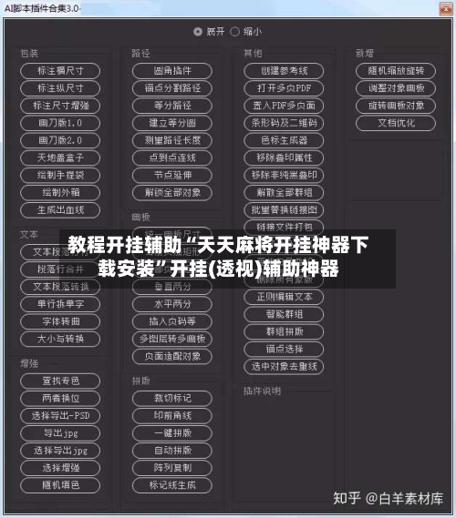 教程开挂辅助“天天麻将开挂神器下载安装”开挂(透视)辅助神器-第3张图片