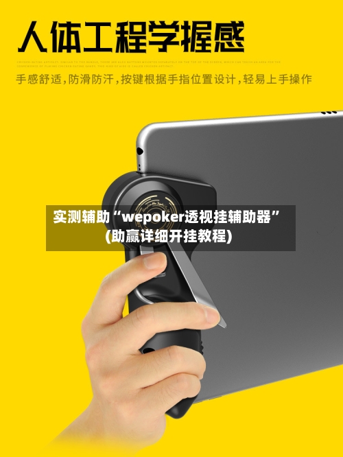 实测辅助“wepoker透视挂辅助器	”(助赢详细开挂教程)-第2张图片