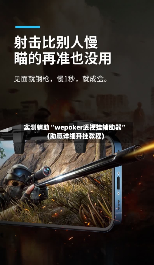 实测辅助“wepoker透视挂辅助器”(助赢详细开挂教程)