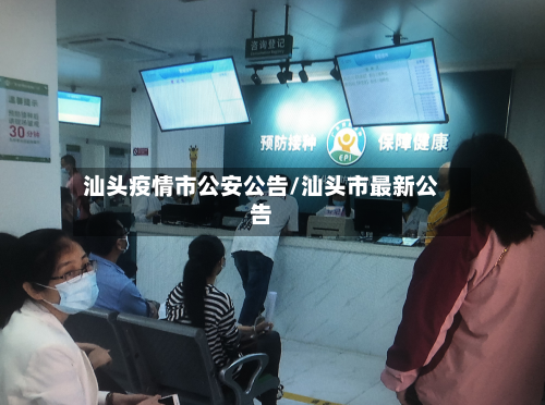 汕头疫情市公安公告/汕头市最新公告-第3张图片