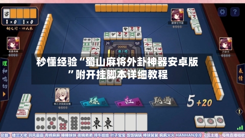 秒懂经验“蜀山麻将外卦神器安卓版	”附开挂脚本详细教程-第3张图片