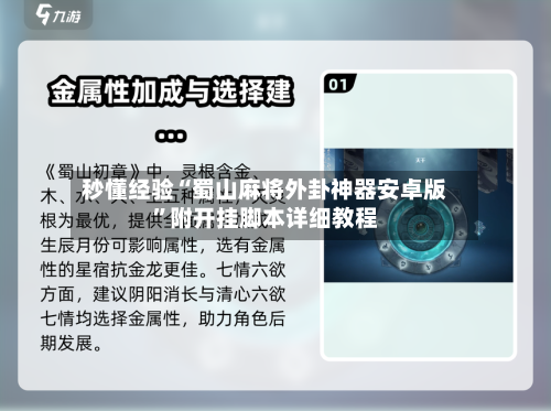 秒懂经验“蜀山麻将外卦神器安卓版”附开挂脚本详细教程-第2张图片