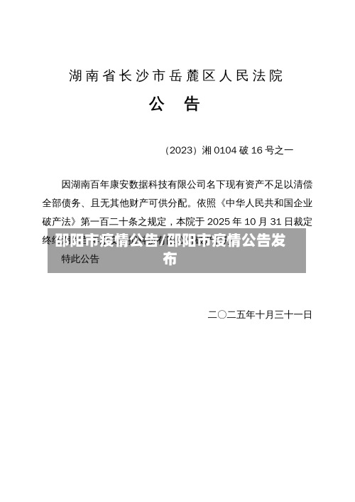 邵阳市疫情公告/邵阳市疫情公告发布-第3张图片