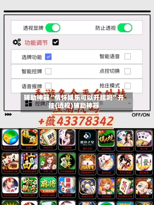 辅助神器“情怀娱乐可以开挂吗	”开挂(透视)辅助神器-第2张图片