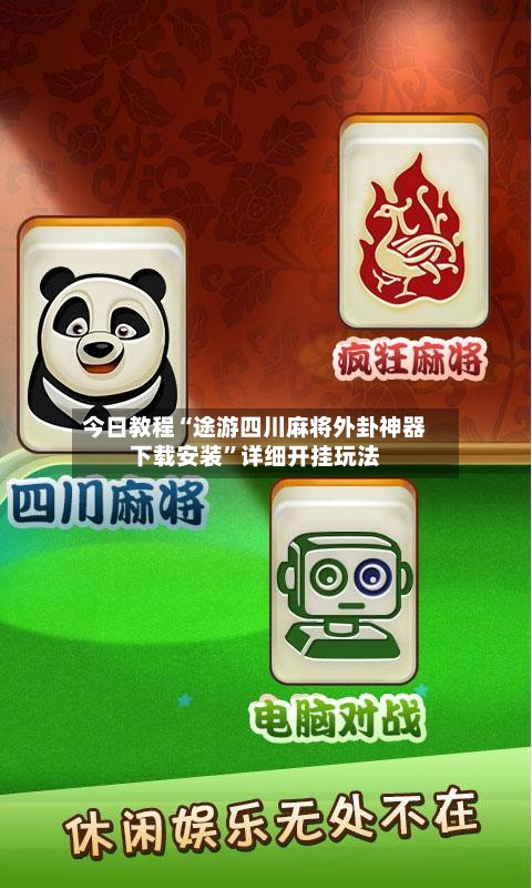 今日教程“途游四川麻将外卦神器下载安装”详细开挂玩法