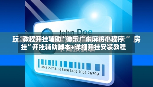 教程开挂辅助“微乐广东麻将小程序挂”开挂辅助脚本+详细开挂安装教程-第3张图片