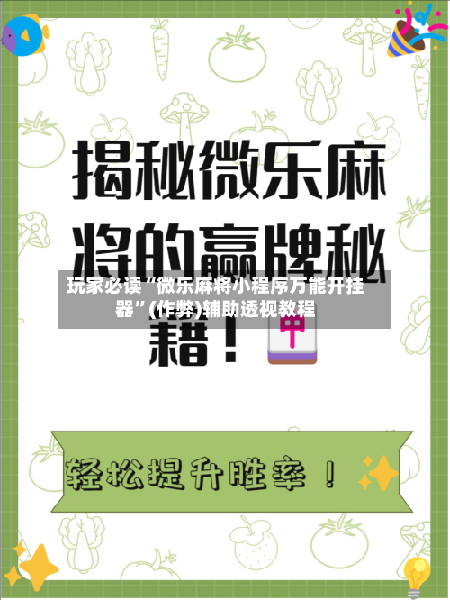 玩家必读“微乐麻将小程序万能开挂器”(作弊)辅助透视教程-第3张图片
