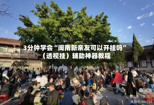 3分钟学会“闽南新亲友可以开挂吗”(透视挂)辅助神器教程