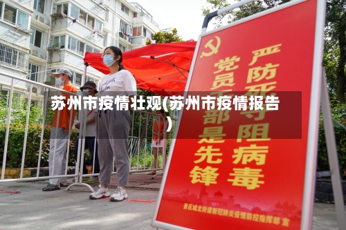苏州市疫情壮观(苏州市疫情报告)