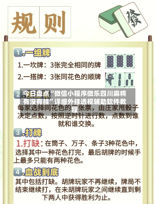 今日盘点“微信小程序微乐四川麻将有没有挂”详细外挂透视辅助软件教程