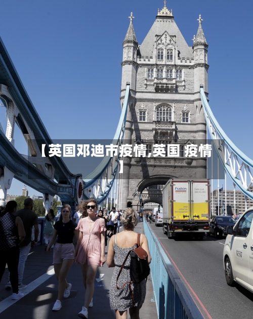 【英国邓迪市疫情,英国 疫情】