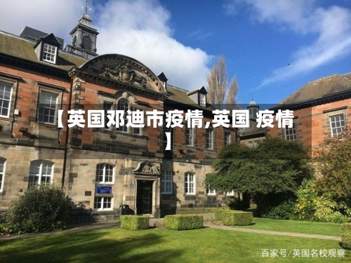 【英国邓迪市疫情,英国 疫情】-第2张图片