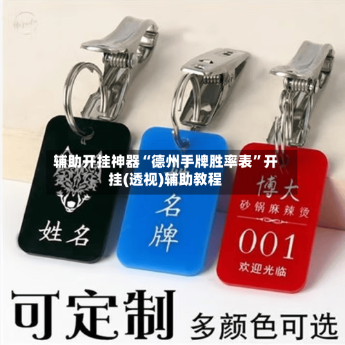 辅助开挂神器“德州手牌胜率表”开挂(透视)辅助教程