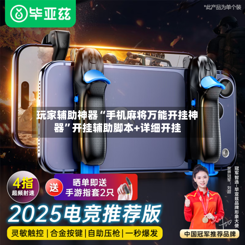 玩家辅助神器“手机麻将万能开挂神器”开挂辅助脚本+详细开挂