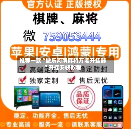 推荐一款“微乐河南麻将万能开挂器”开挂安装教程-第2张图片