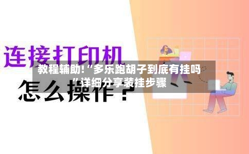 教程辅助!“多乐跑胡子到底有挂吗”详细分享装挂步骤-第3张图片