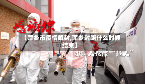 【萍乡市疫情解封,萍乡封路什么时候结束】