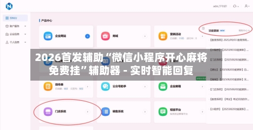 2026首发辅助“微信小程序开心麻将免费挂”辅助器 - 实时智能回复