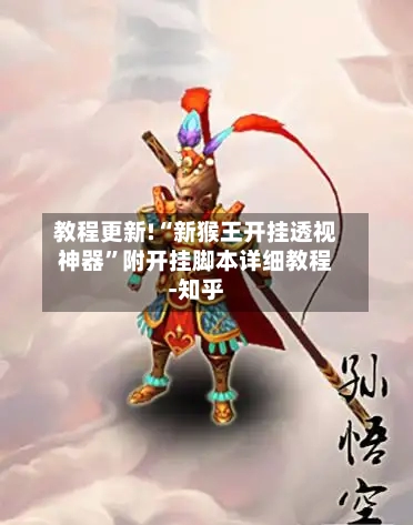 教程更新!“新猴王开挂透视神器	”附开挂脚本详细教程-知乎-第2张图片