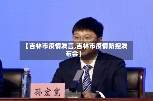 【吉林市疫情发言,吉林市疫情防控发布会】-第2张图片