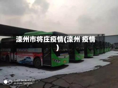 滦州市将庄疫情(滦州 疫情)-第2张图片