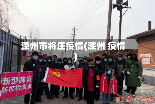 滦州市将庄疫情(滦州 疫情)