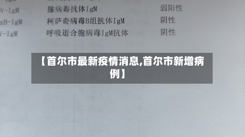 【首尔市最新疫情消息,首尔市新增病例】