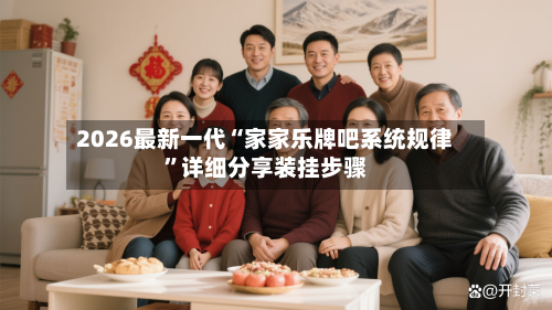 2026最新一代“家家乐牌吧系统规律”详细分享装挂步骤-第2张图片