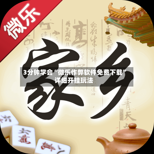 3分钟学会“微乐作弊软件免费下载”详细开挂玩法-第3张图片