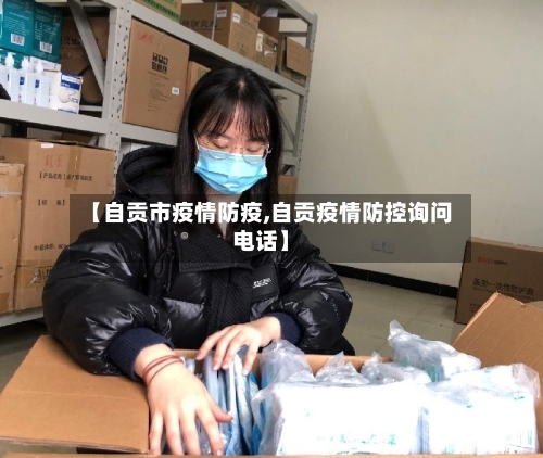 【自贡市疫情防疫,自贡疫情防控询问电话】