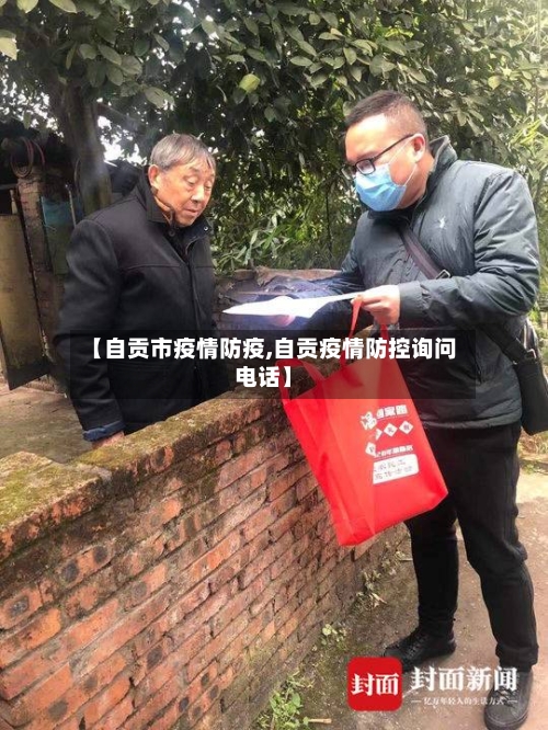 【自贡市疫情防疫,自贡疫情防控询问电话】-第3张图片