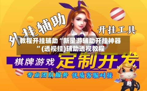 教程开挂辅助“新星游辅助开挂神器”(透视挂)辅助透视教程