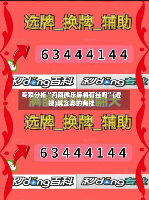 专家分析“河南微乐麻将有挂吗”(透视)其实真的有挂-第2张图片