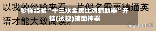 秒懂经验“十三水全民比鸡辅助器”开挂(透视)辅助神器