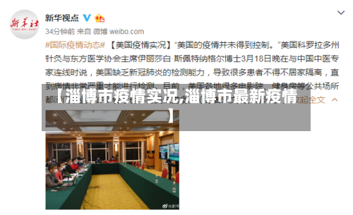 【淄博市疫情实况,淄博市最新疫情】