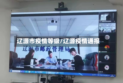 辽源市疫情等级/辽源疫情通报-第2张图片