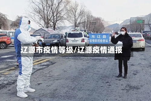 辽源市疫情等级/辽源疫情通报-第3张图片