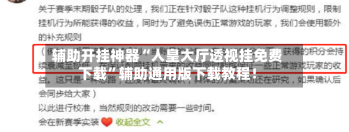 辅助开挂神器“人皇大厅透视挂免费下载”辅助通用版下载教程！-第3张图片