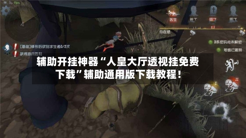 辅助开挂神器“人皇大厅透视挂免费下载”辅助通用版下载教程！