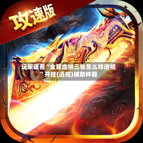 玩家速看“全民血拼三张怎么样透视	”开挂(透视)辅助神器-第2张图片