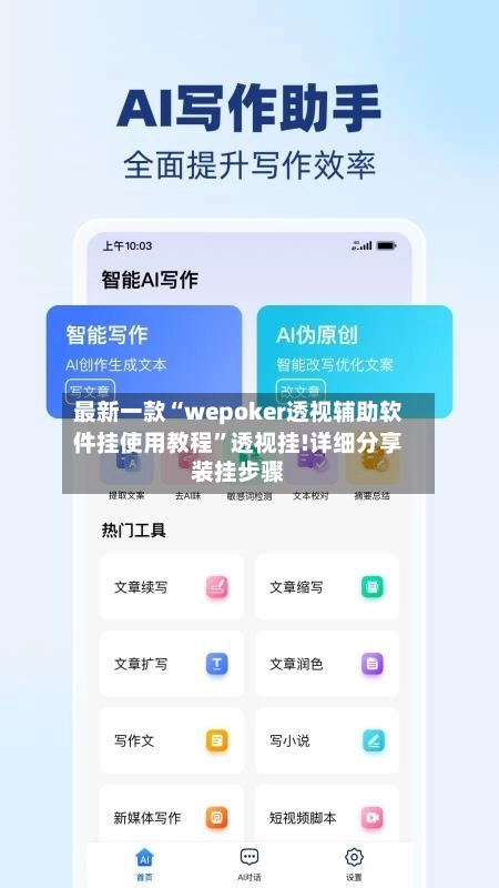 最新一款“wepoker透视辅助软件挂使用教程”透视挂!详细分享装挂步骤