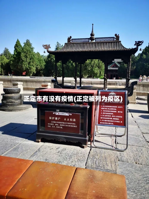 正定市有没有疫情(正定被列为疫区)