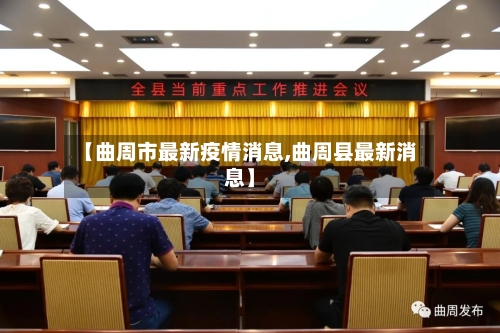 【曲周市最新疫情消息,曲周县最新消息】-第3张图片