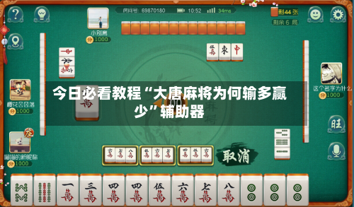 今日必看教程“大唐麻将为何输多赢少”辅助器-第2张图片