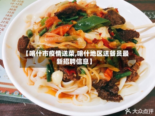 【喀什市疫情送菜,喀什地区送餐员最新招聘信息】