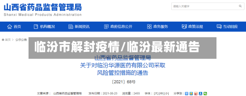 临汾市解封疫情/临汾最新通告-第3张图片